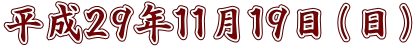 平成２９年１１月１９日（日）