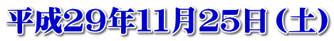 平成２９年１１月２５日（土）