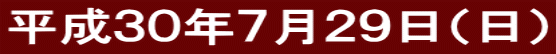 平成３０年７月２９日（日）