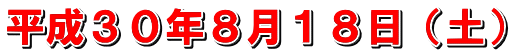 平成３０年８月１８日（土）