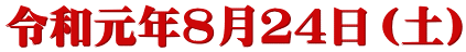 令和元年８月２４日（土）