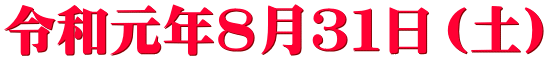 令和元年８月３１日（土）