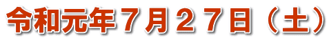 令和元年７月２７日（土）