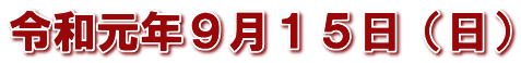 令和元年９月１５日（日）