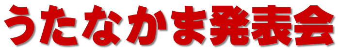 うたなかま発表会