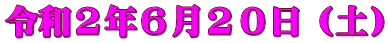 令和２年６月２０日（土）