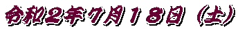 令和２年７月１８日（土）