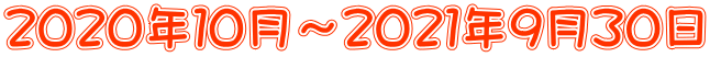 ２０２０年１０月～２０２１年９月３０日