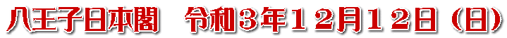 八王子日本閣　令和３年１２月１２日（日）