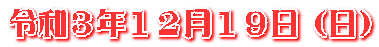 令和３年１２月１９日（日）