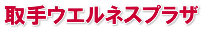 取手ウエルネスプラザ