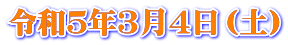 令和５年３月４日（土）