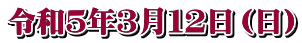 令和５年３月１２日（日）