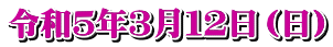 令和５年３月１２日（日）