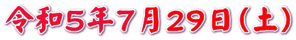 令和５年７月２９日（土）