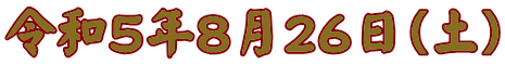 令和５年８月２６日（土）