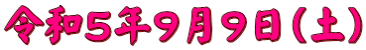 令和５年９月９日（土）