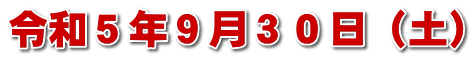 令和５年９月３０日（土）