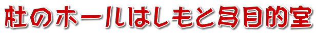 杜のホールはしもと多目的室