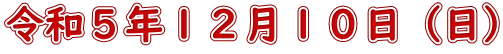 令和５年１２月１０日（日）