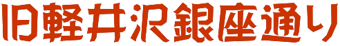 旧軽井沢銀座通り