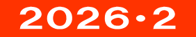  ２０２６・２ 