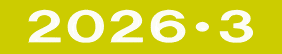  ２０２６・３ 