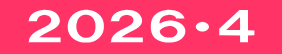 ２０２６・４ 
