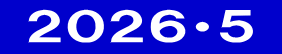  ２０２６・５ 