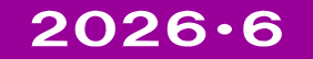  ２０２６・６ 