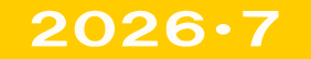  ２０２６・７ 