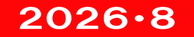  ２０２６・８ 
