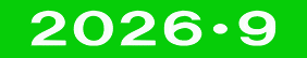  ２０２６・９ 