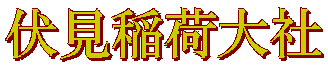 伏見稲荷大社