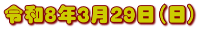 令和８年３月２９日（日）