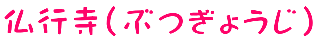 仏行寺（ぶつぎょうじ）