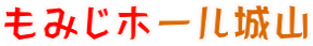 もみじホール城山