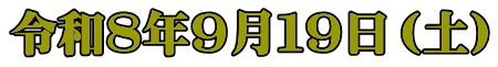 令和８年９月１９日（土）