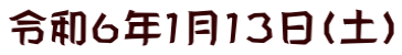 令和６年１月１３日（土）