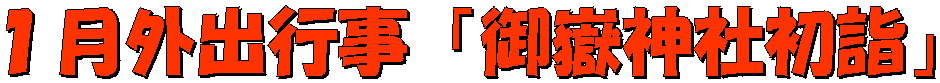 １月外出行事「御嶽神社初詣」
