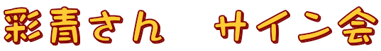 彩青さん　サイン会