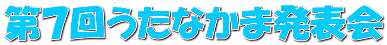 第７回うたなかま発表会