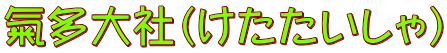 氣多大社（けたたいしゃ）
