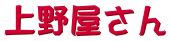 上野屋さん