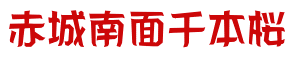 赤城南面千本桜