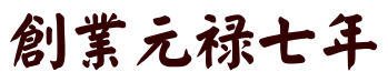 創業元禄七年