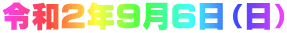 令和２年９月６日（日）