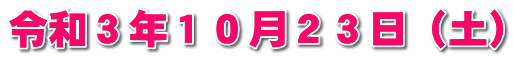 令和３年１０月２３日（土）