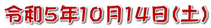 令和５年１０月１４日（土）