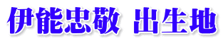 伊能忠敬 出生地
